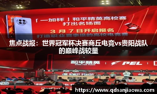 焦点战报：世界冠军杯决赛商丘电竞vs贵阳战队的巅峰战较量
