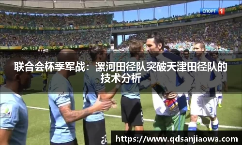 联合会杯季军战：漯河田径队突破天津田径队的技术分析