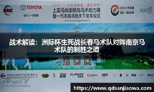 战术解读：洲际杯生死战长春马术队对阵南京马术队的制胜之道