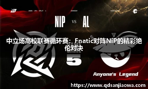 中立场高校联赛循环赛：Fnatic对阵NiP的精彩绝伦对决
