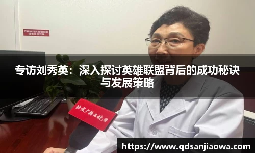 专访刘秀英：深入探讨英雄联盟背后的成功秘诀与发展策略