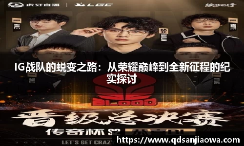IG战队的蜕变之路：从荣耀巅峰到全新征程的纪实探讨