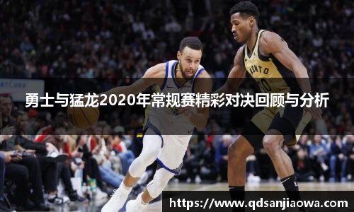 勇士与猛龙2020年常规赛精彩对决回顾与分析