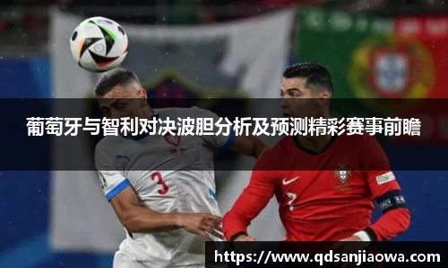 葡萄牙与智利对决波胆分析及预测精彩赛事前瞻